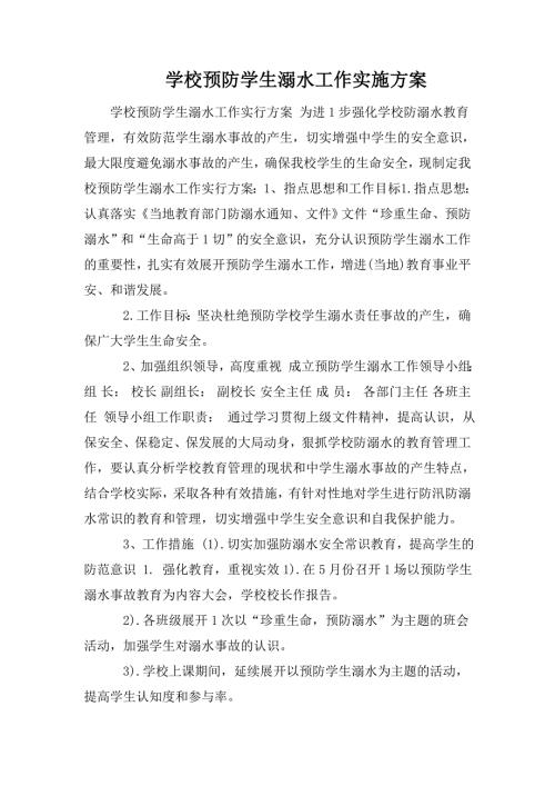 学校预防学生溺水工作实施方案.doc