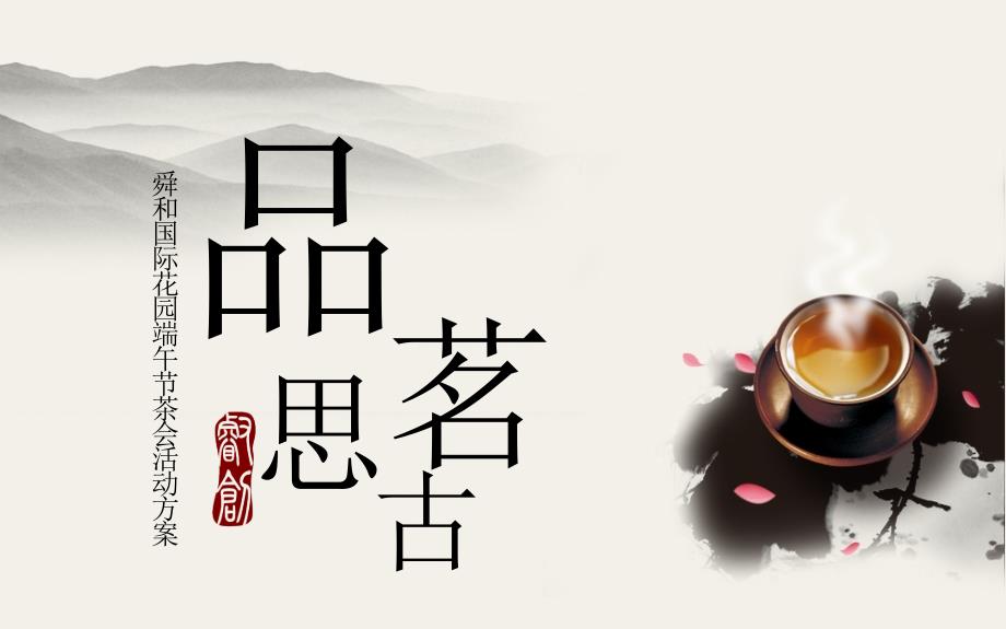 品茗思古房地产端午节茶会活动方案.ppt_第1页