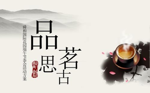 品茗思古房地产端午节茶会活动方案.ppt