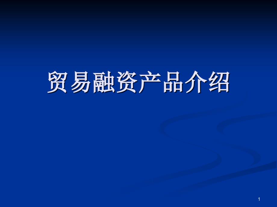 国际贸易融资产品介绍.ppt_第1页