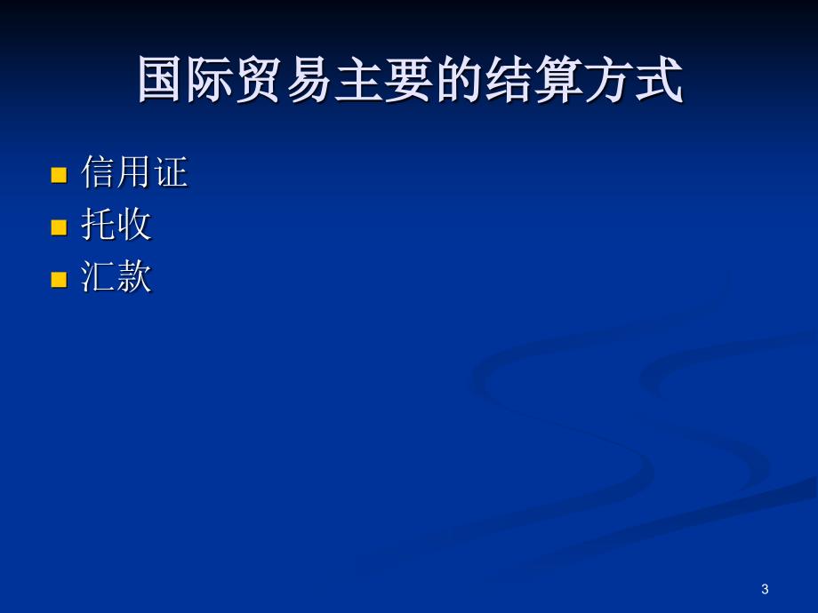 国际贸易融资产品介绍.ppt_第3页
