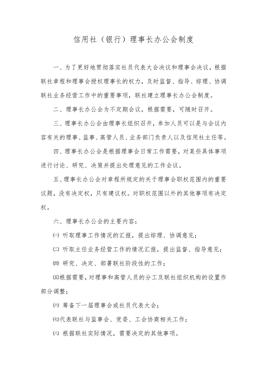 信用社银行理事长办公会制度.doc_第1页
