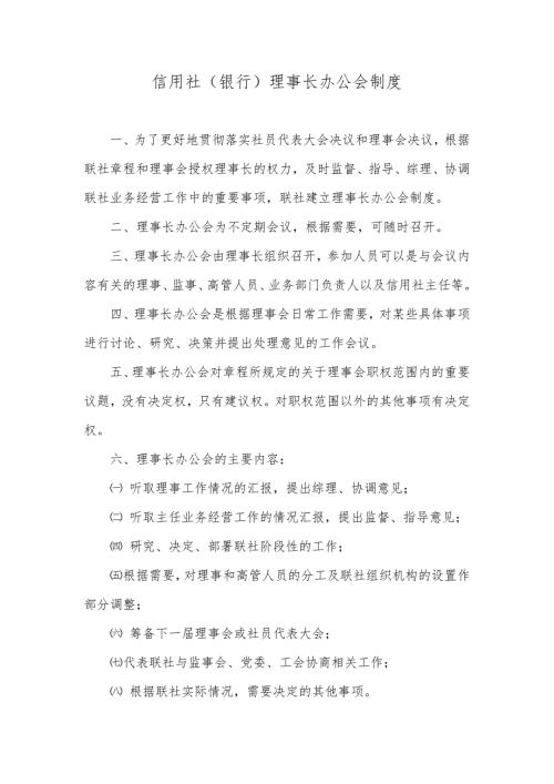 信用社银行理事长办公会制度.doc
