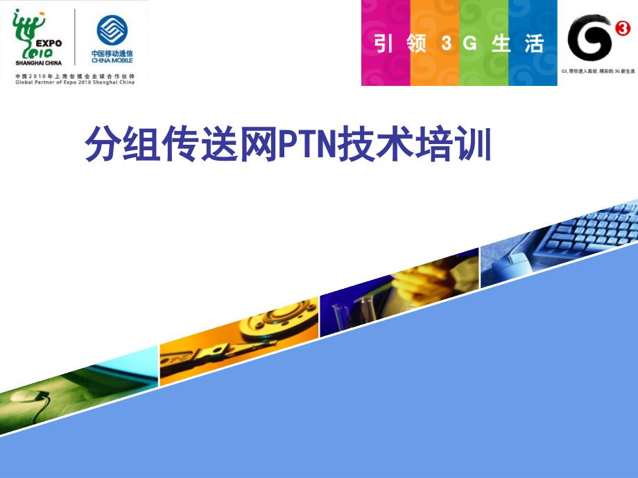 中国移动PTN技术培训上.ppt_第1页