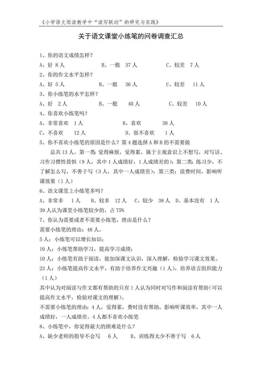 关于语文课堂小练笔的问卷调查汇总.doc_第1页