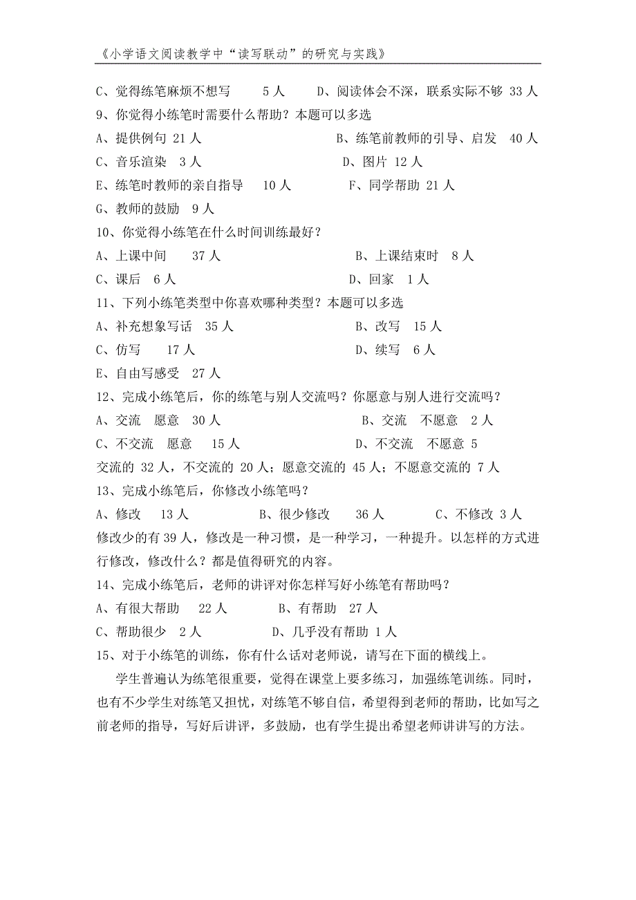 关于语文课堂小练笔的问卷调查汇总.doc_第2页