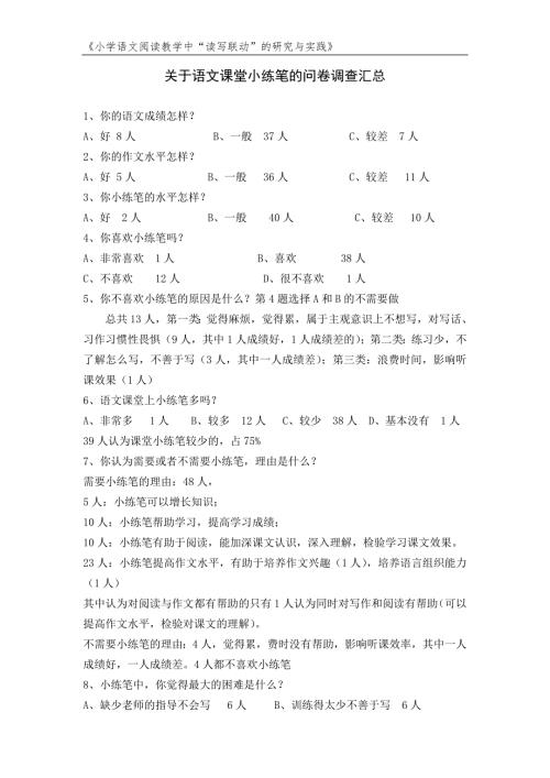 关于语文课堂小练笔的问卷调查汇总.doc