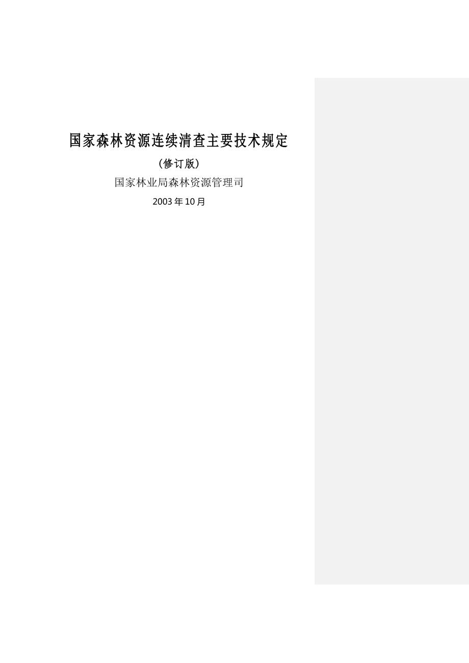国家森林资源连续清查主要技术规定.doc_第1页
