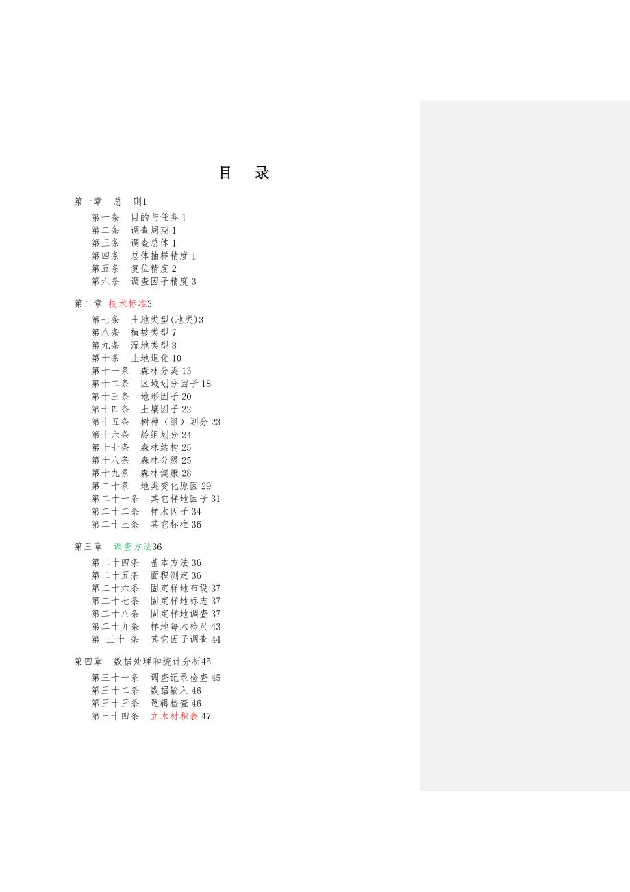国家森林资源连续清查主要技术规定.doc_第2页
