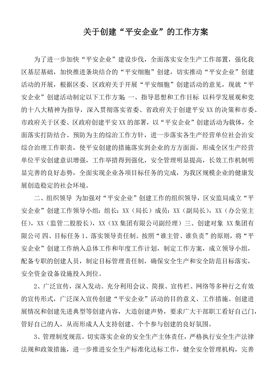 关于创建平安企业的工作方案.docx_第1页