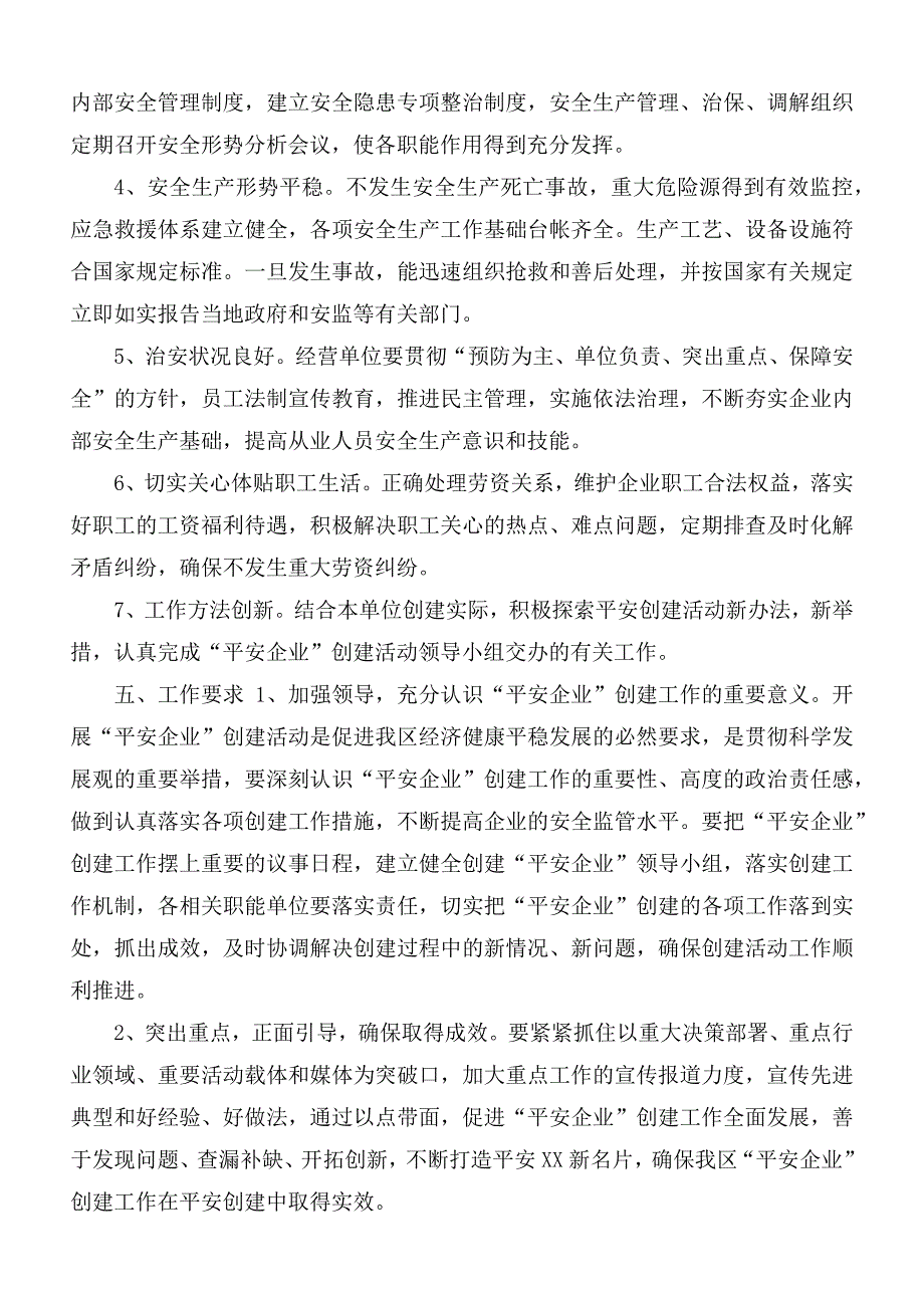 关于创建平安企业的工作方案.docx_第2页