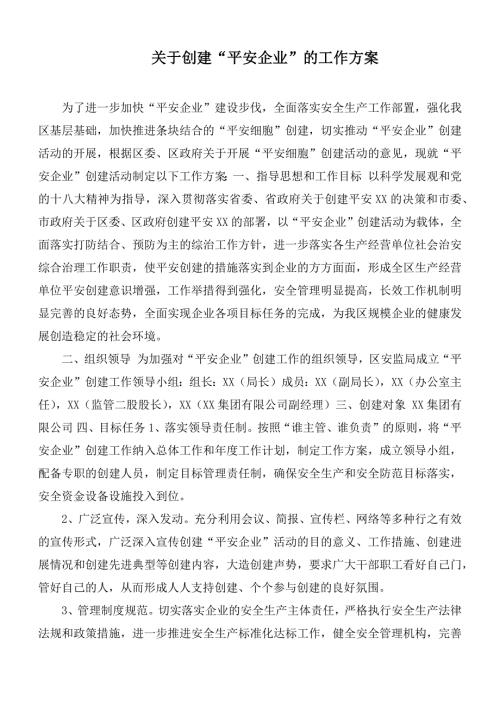 关于创建平安企业的工作方案.docx