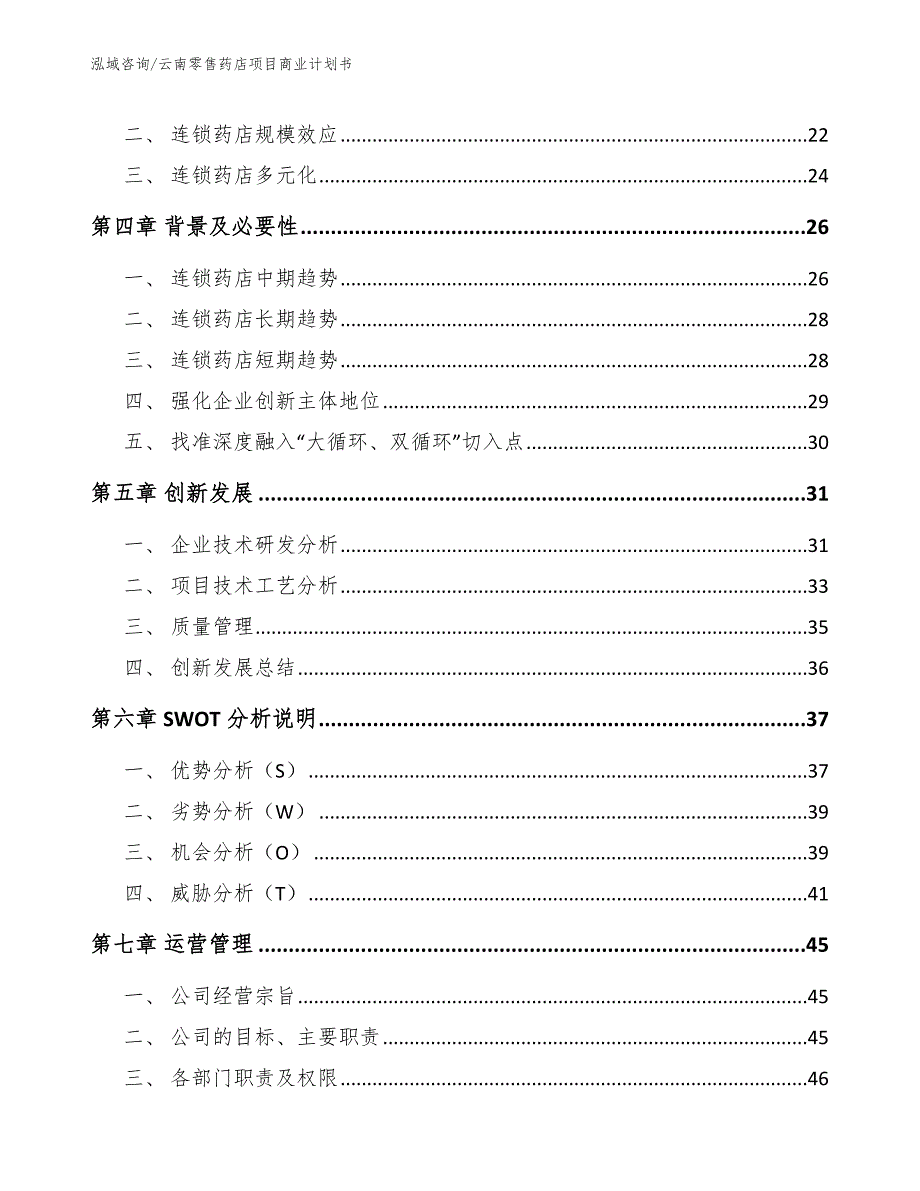 云南零售药店项目商业计划书模板范文.docx_第3页