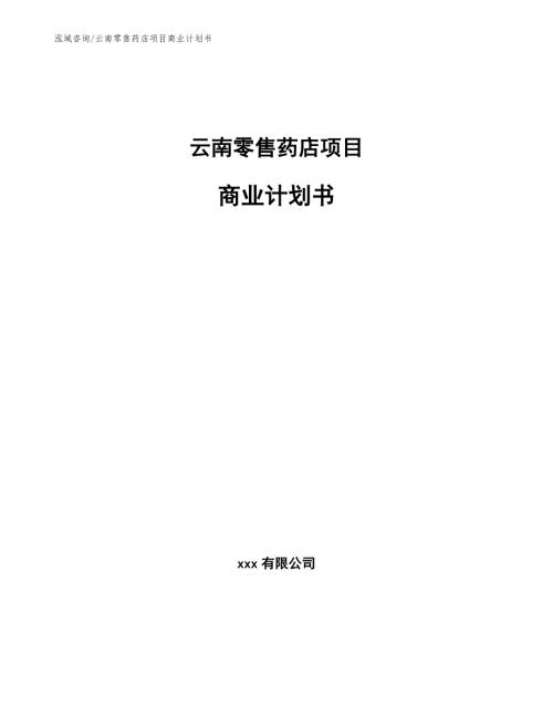云南零售药店项目商业计划书模板范文.docx