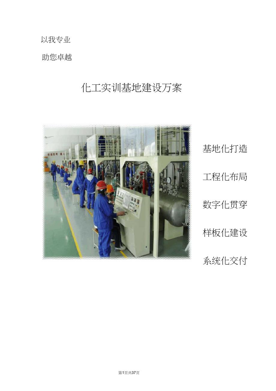 化工实训基地建设方案.doc_第1页