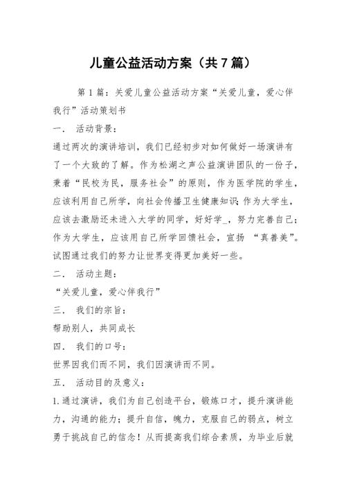 儿童公益活动方案共7篇.docx