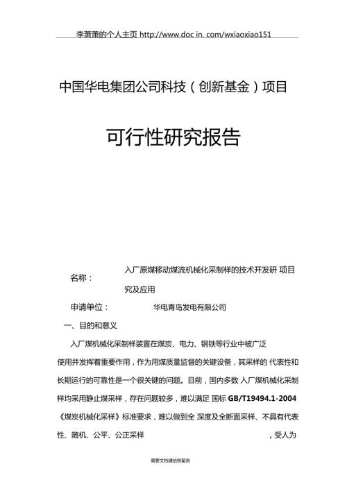 入厂煤移动煤流采制样技术开发研究及应用可行性研究报告.doc
