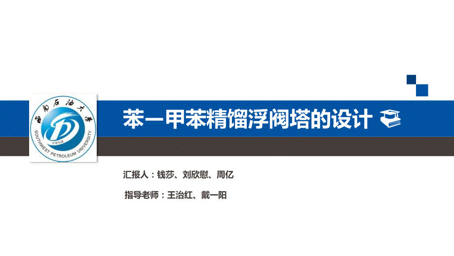 化工原理课程设计浮阀塔答辩PPt.ppt_第1页