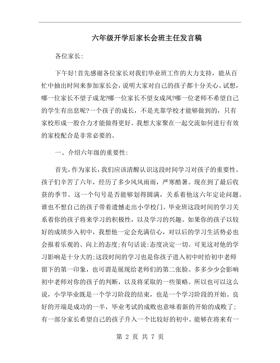 六年级开学后家长会班主任发言稿.doc_第2页
