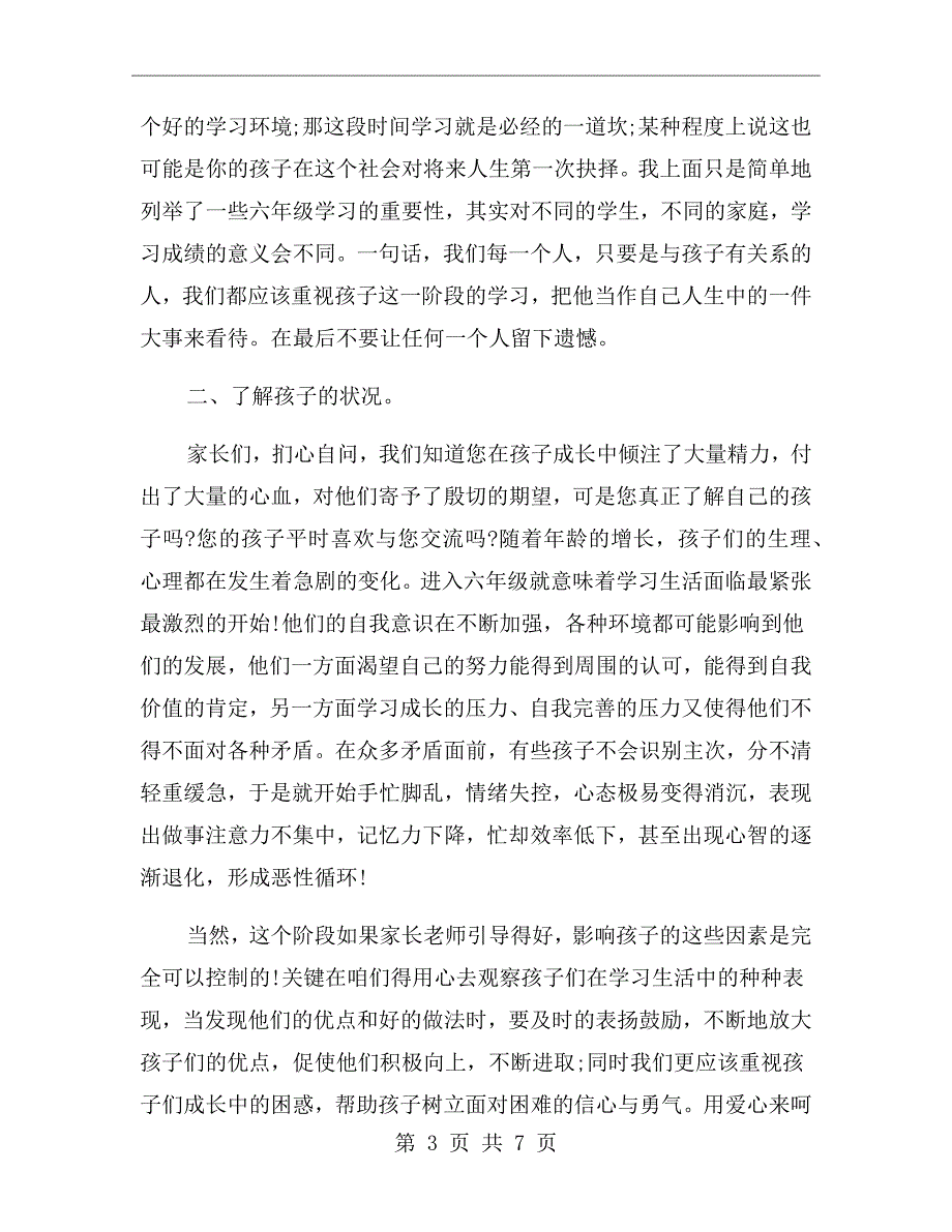 六年级开学后家长会班主任发言稿.doc_第3页
