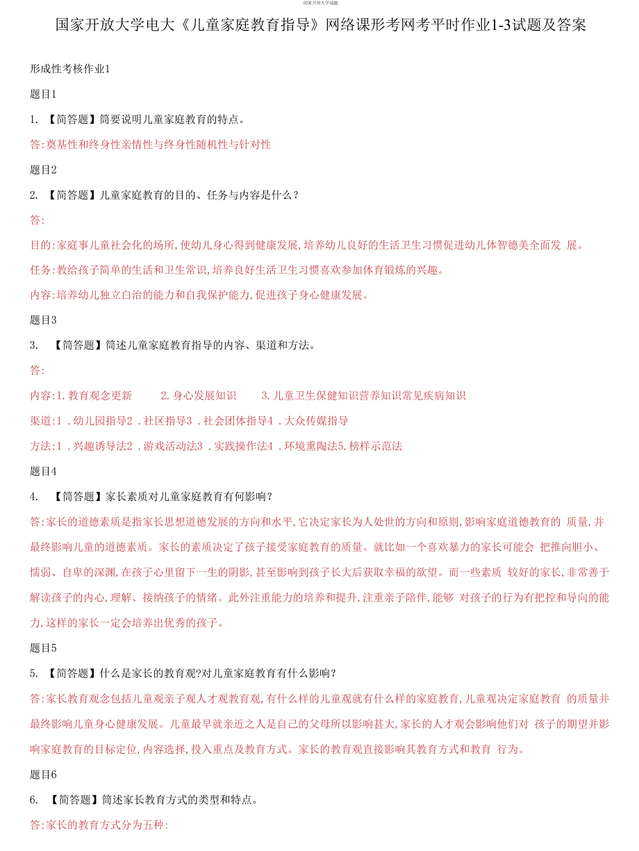 国家开放大学电大儿童家庭教育指导网络课形考网考平时作业13试题及答案.docx_第1页