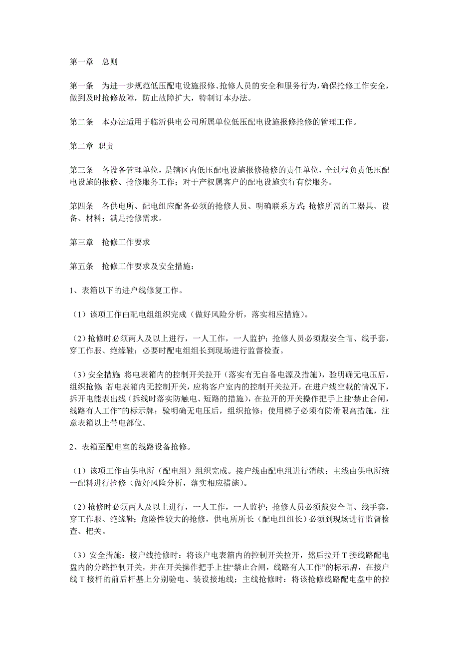 低压配电设施报修抢修管理办法.doc_第1页