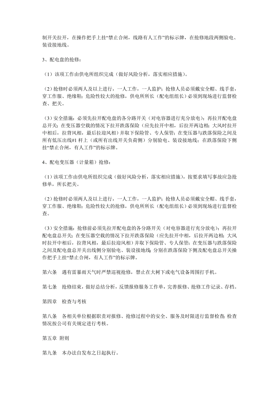 低压配电设施报修抢修管理办法.doc_第2页