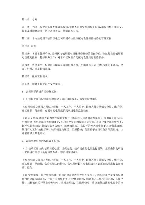 低压配电设施报修抢修管理办法.doc