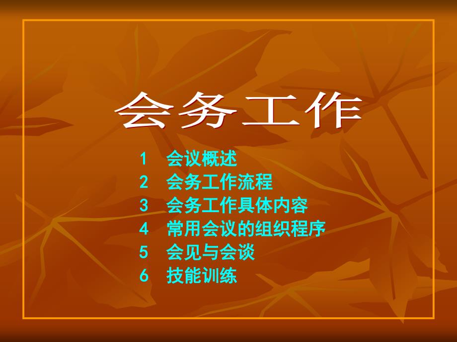 会务中的会前会中会后课件.ppt_第1页
