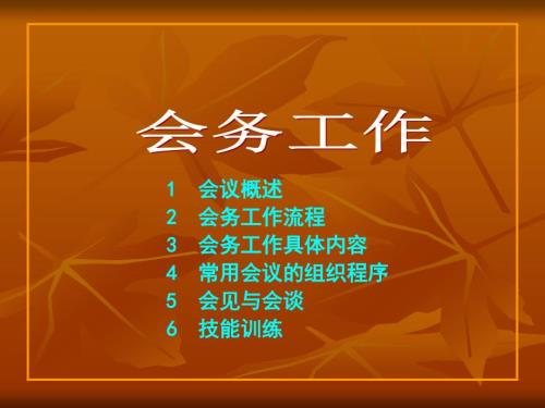 会务中的会前会中会后课件.ppt