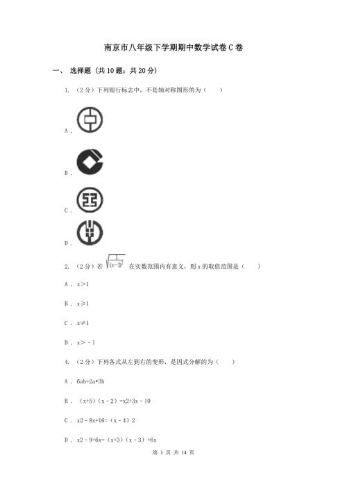 南京市八年级下学期期中数学试卷C卷.doc