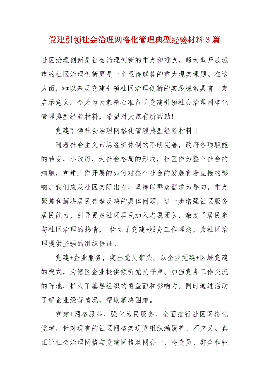 党建引领社会治理网格化管理典型经验材料3篇.docx_第2页