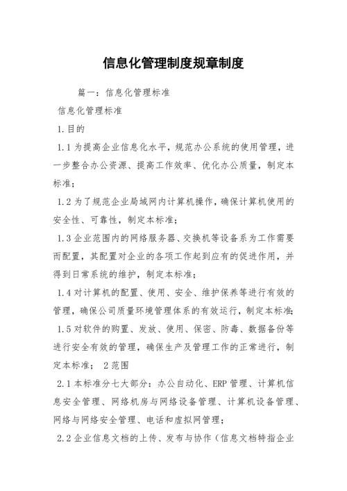 信息化管理制度规章制度.docx