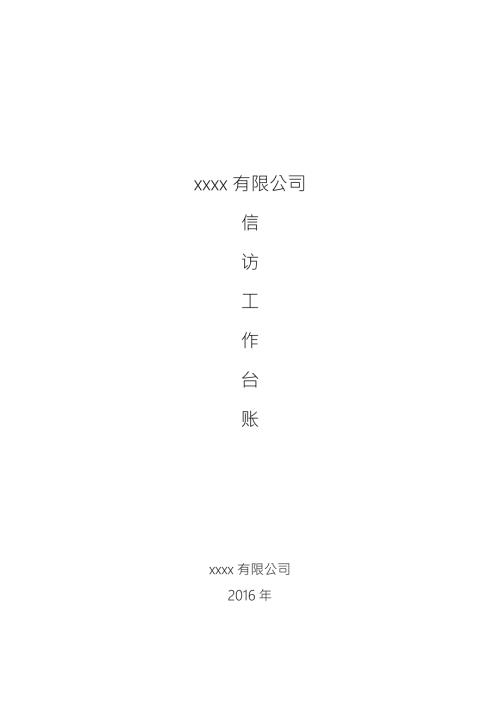 单位信访工作台账.doc