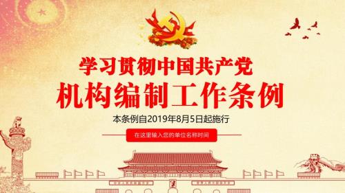 图文全文详细解读中国共产党机构编制工作条例党课ppt模板.pptx