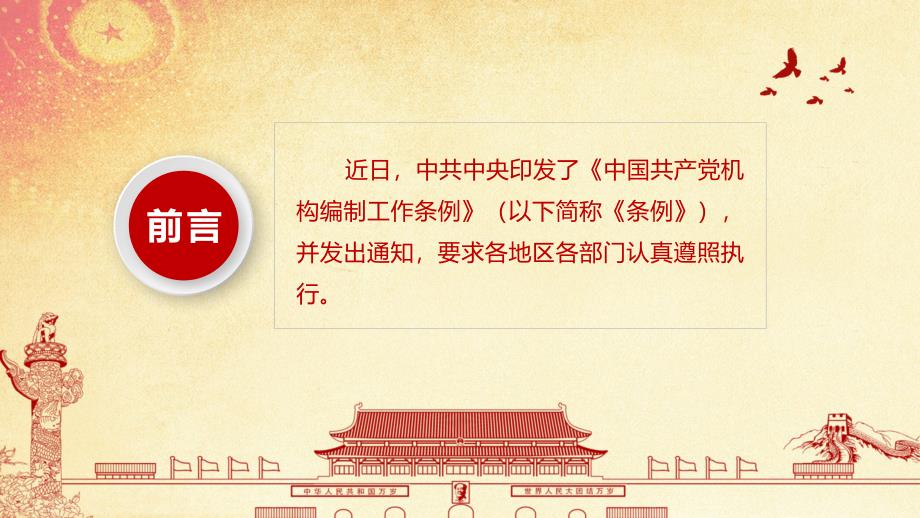 图文全文详细解读中国共产党机构编制工作条例党课ppt模板.pptx_第2页
