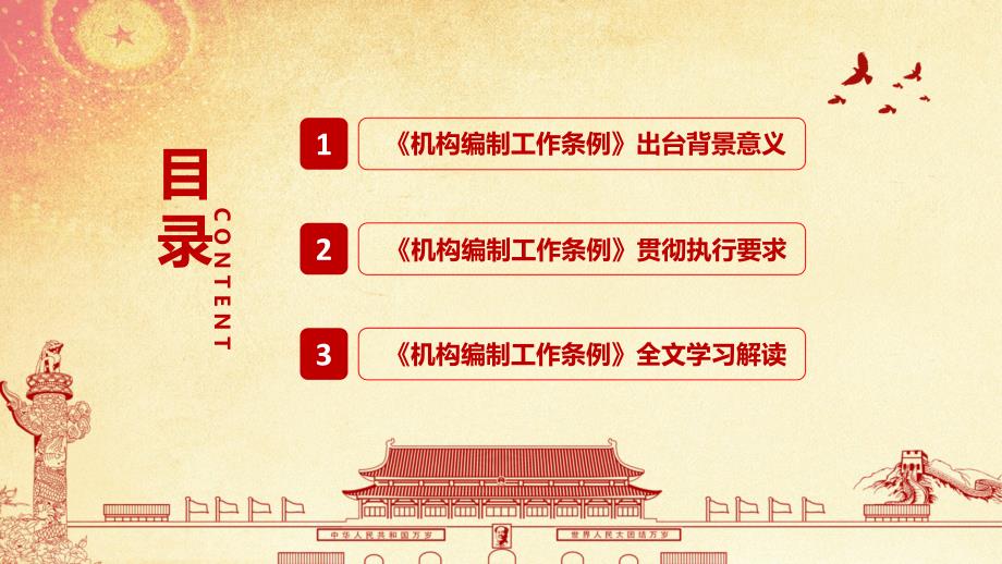 图文全文详细解读中国共产党机构编制工作条例党课ppt模板.pptx_第3页