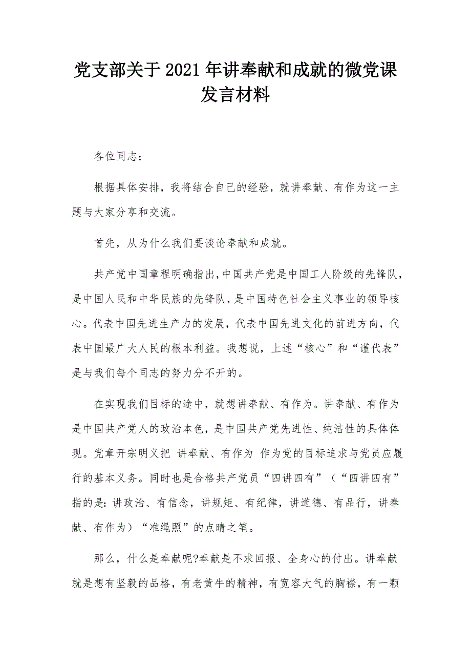 党支部关于2021年讲奉献和成就的微党课发言材料.docx_第1页