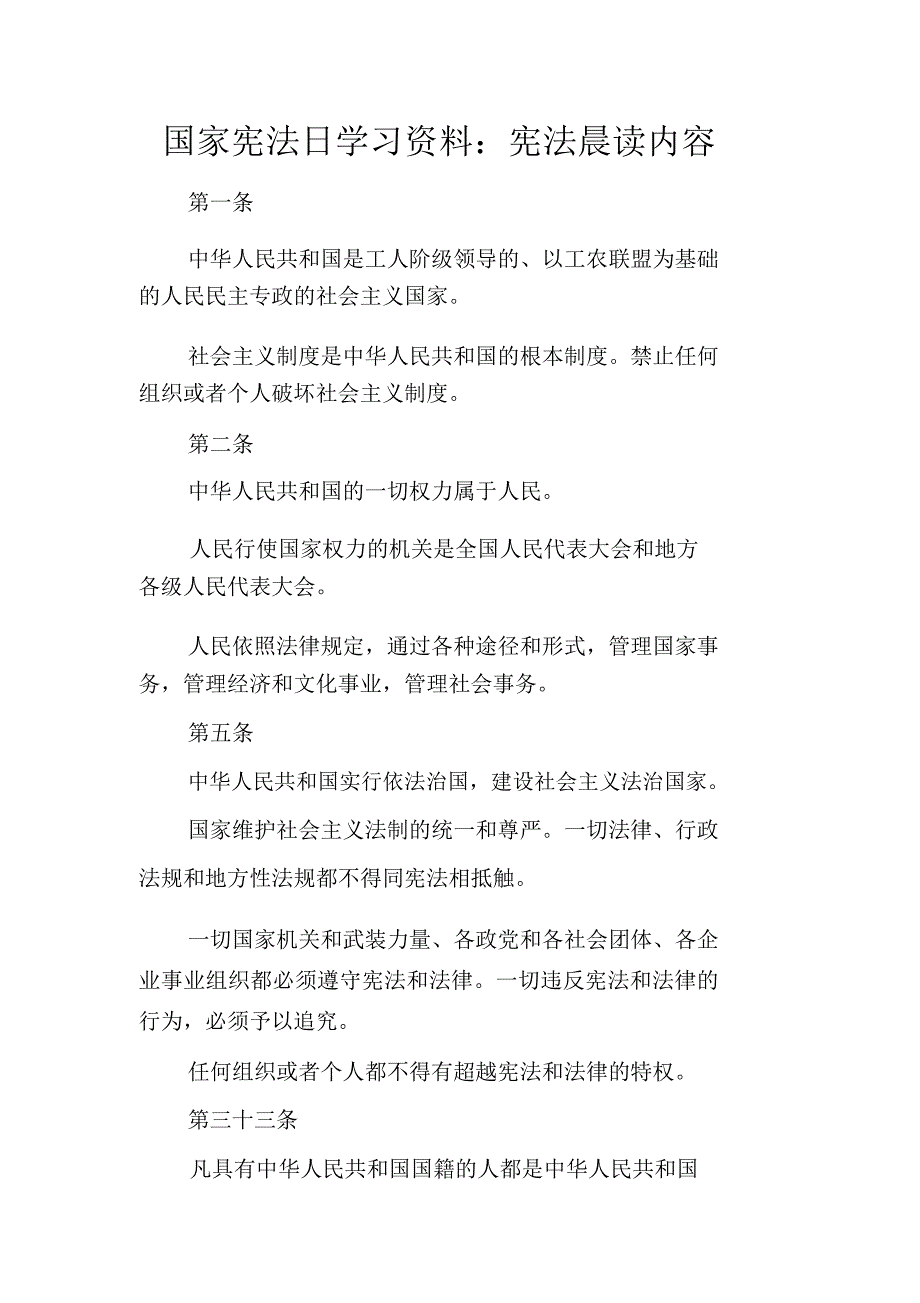 国家宪法日学习资料宪法晨读内容.doc_第1页