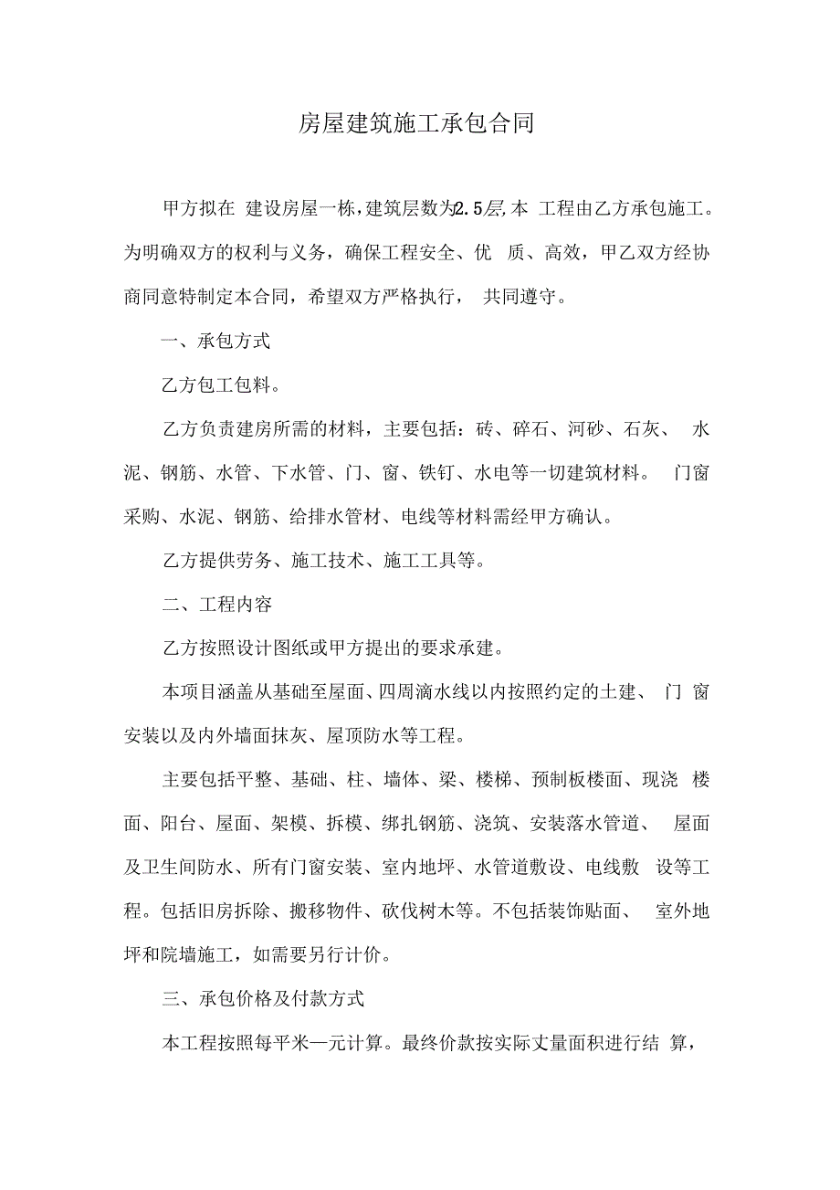 农村房屋建筑施工承包合同自用.docx_第1页
