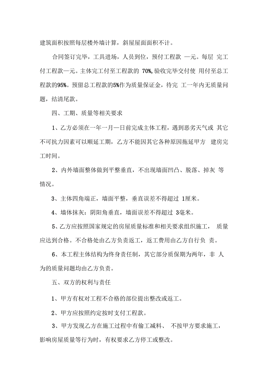 农村房屋建筑施工承包合同自用.docx_第2页