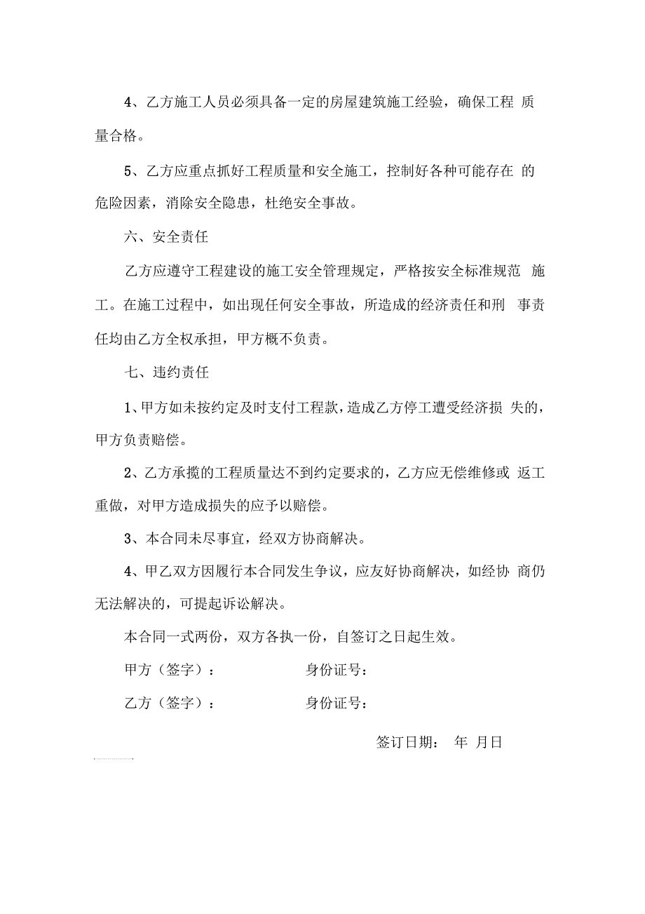 农村房屋建筑施工承包合同自用.docx_第3页