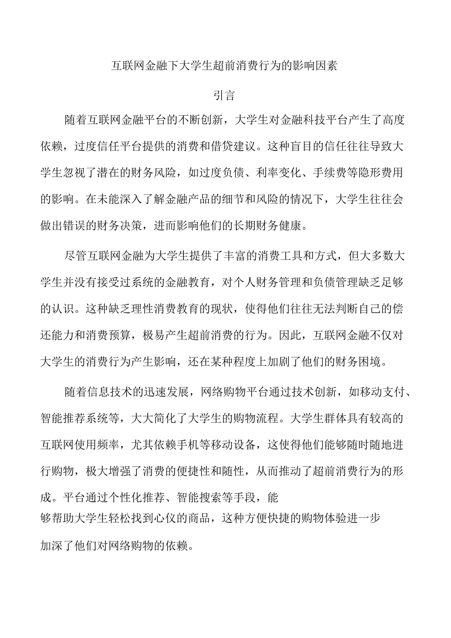 互联网金融下大学生超前消费行为的影响因素.docx_第1页