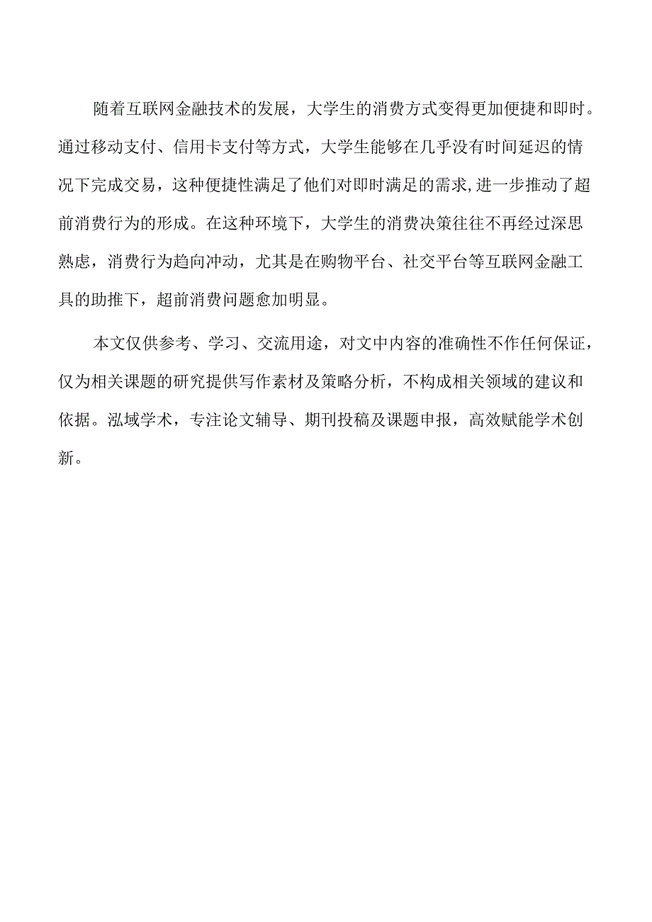 互联网金融下大学生超前消费行为的影响因素.docx_第2页