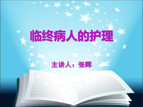 临终病人的护理临终关怀.ppt