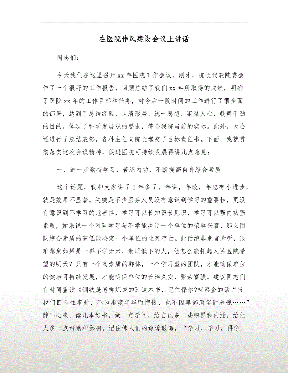 在医院作风建设会议上讲话.doc_第2页