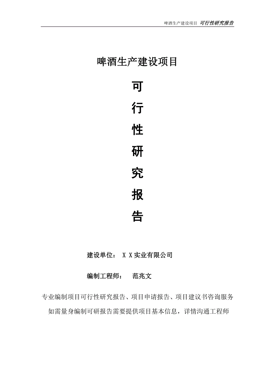 啤酒生产项目可行性研究报告完整可修改版.doc_第1页