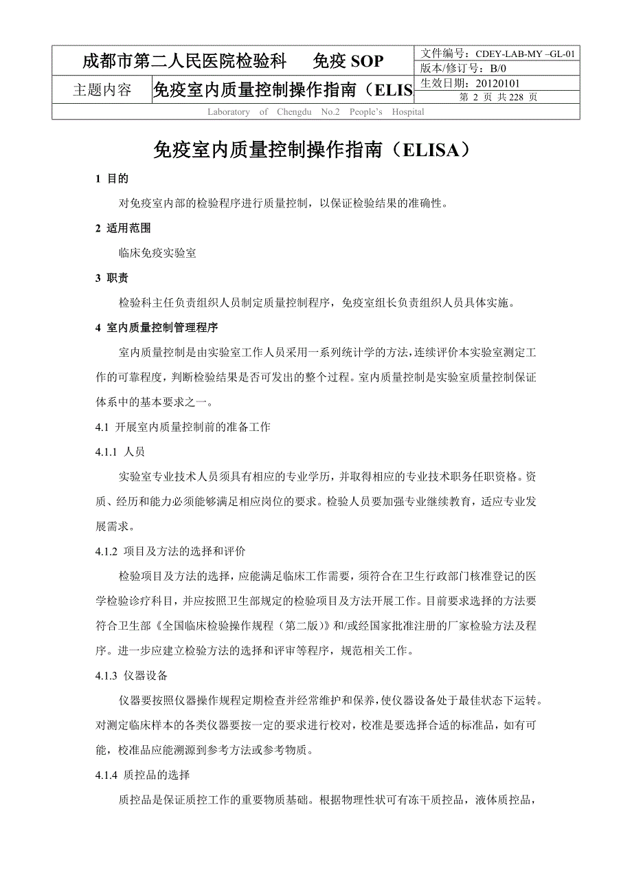 医院免疫室标准化操作程序免疫室内质量控制操作指南ELISA人民医院检验科免疫SOP人民医院质量管理体系文件.doc_第2页