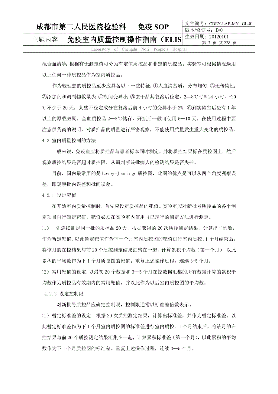 医院免疫室标准化操作程序免疫室内质量控制操作指南ELISA人民医院检验科免疫SOP人民医院质量管理体系文件.doc_第3页