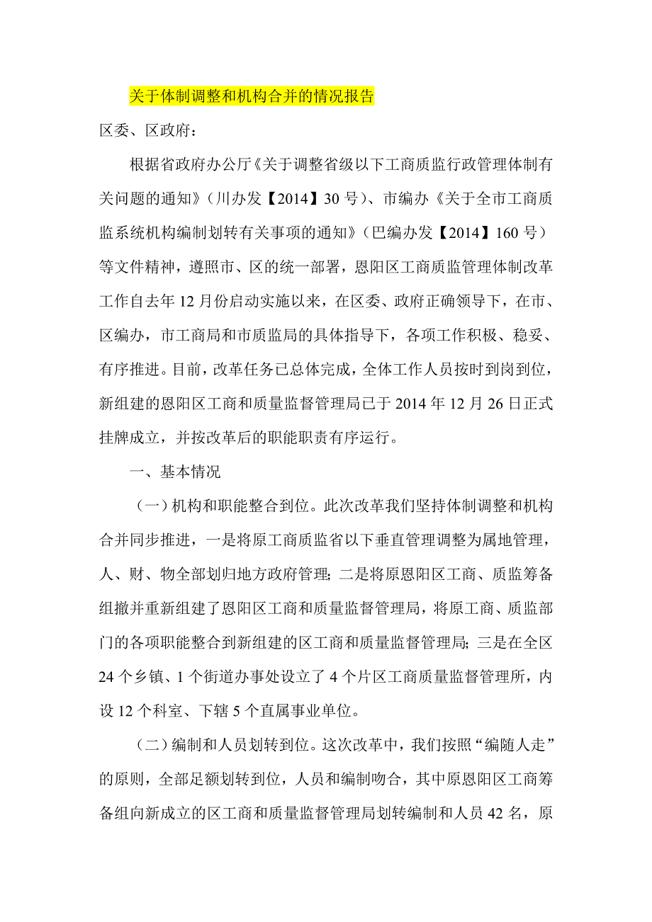 关于体制调整和机构合并的情况报告.doc_第1页
